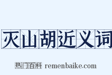 灭山胡近义词是什么意思的图片